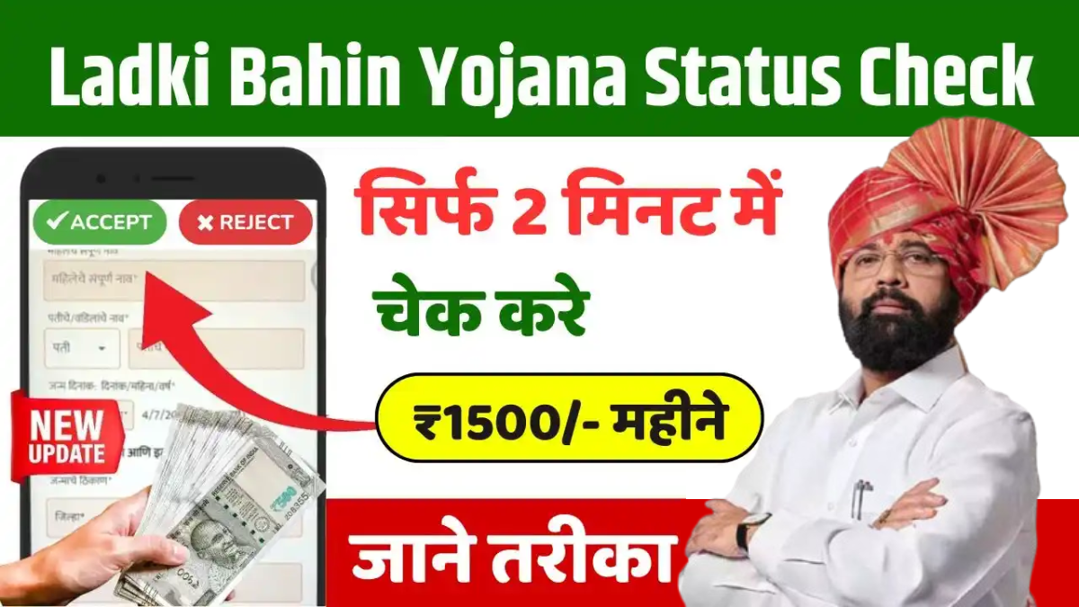 How to Check Ladki Bahin Yojana Application Status